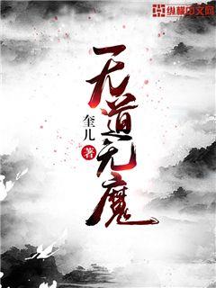 无道无魔