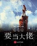 重生就要当大佬