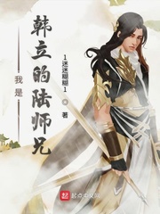 我是韩立的陆师兄