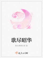 歌尽昭华