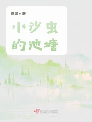 小沙虫的池塘