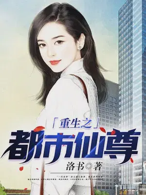 重生之都市仙尊洛尘张小曼