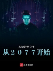 从2077开始