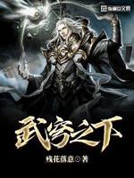 武穹之下